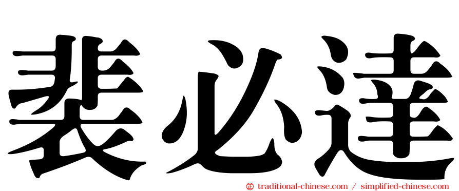 裴必達