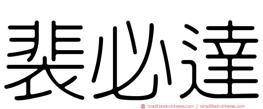 裴必達