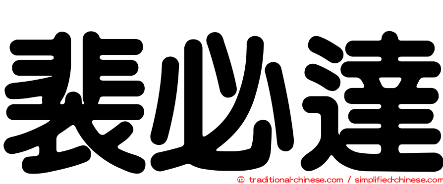 裴必達
