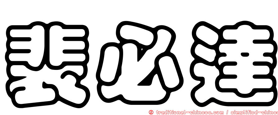 裴必達