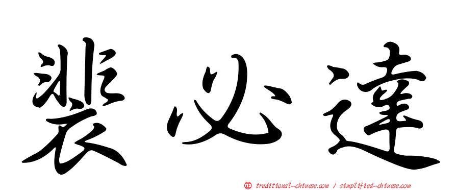 裴必達