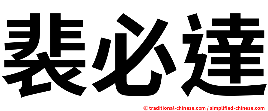 裴必達