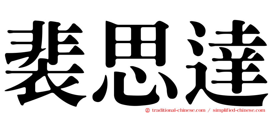 裴思達