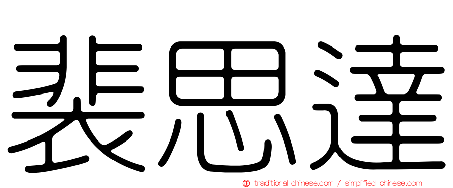 裴思達