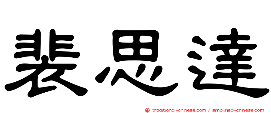 裴思達