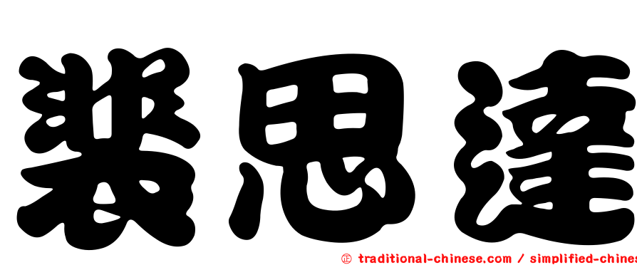 裴思達