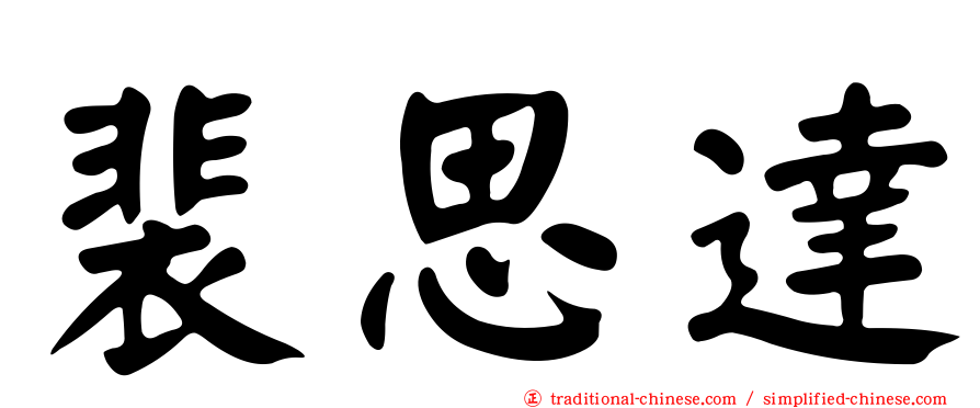 裴思達