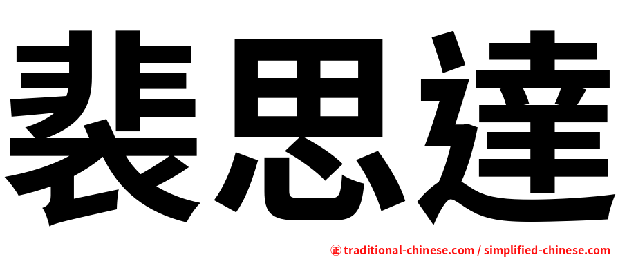 裴思達