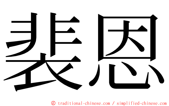裴恩 ming font