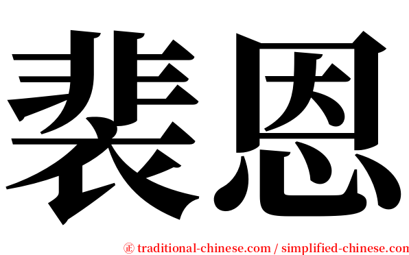 裴恩 serif font
