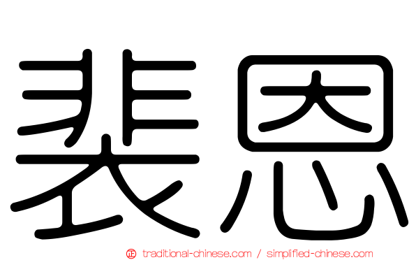 裴恩