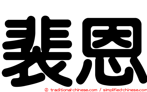 裴恩