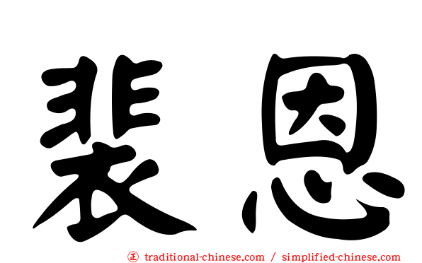 裴恩