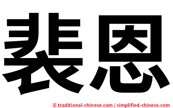 裴恩