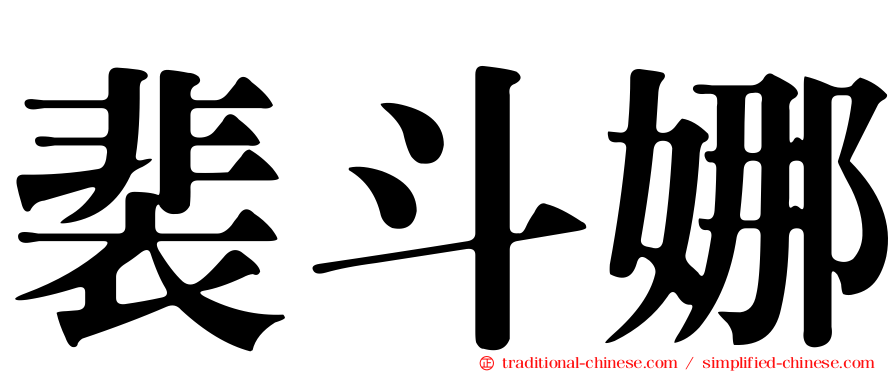 裴斗娜