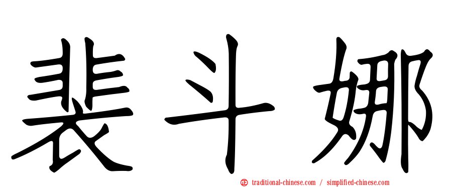 裴斗娜