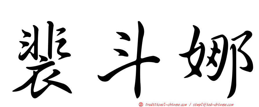 裴斗娜