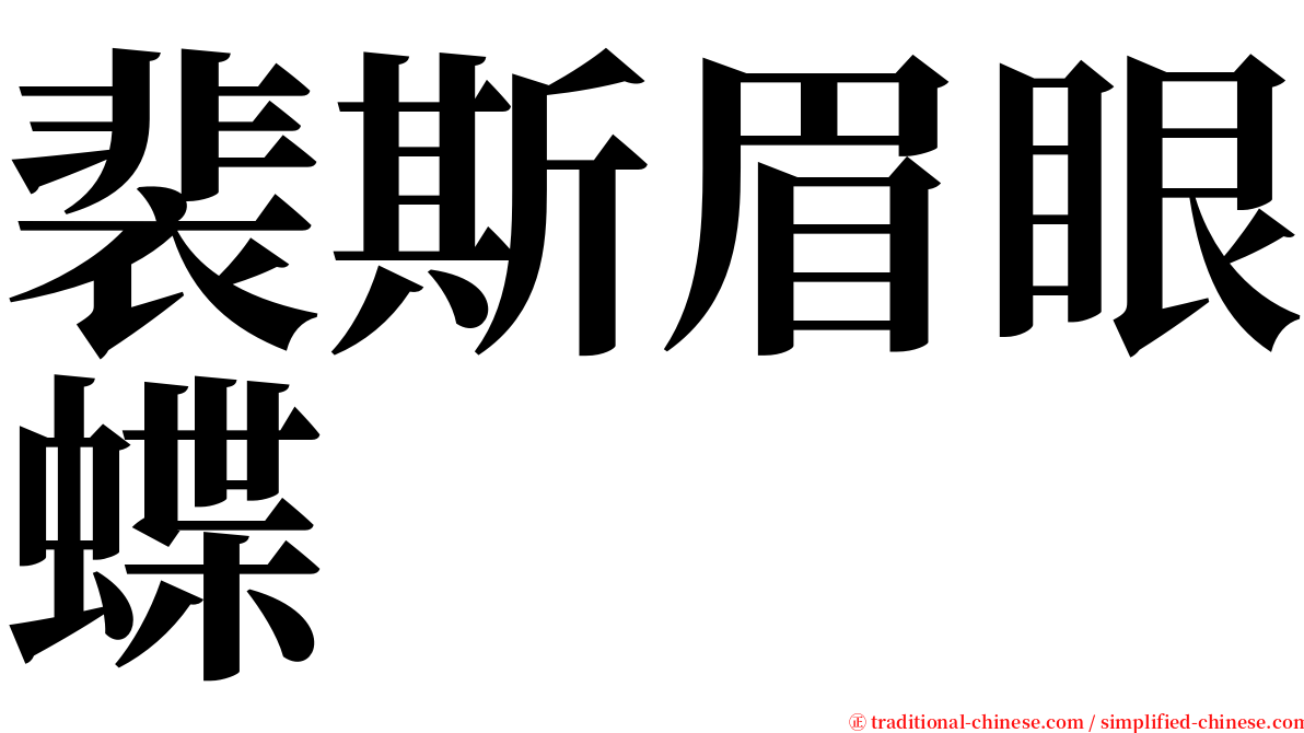 裴斯眉眼蝶 serif font