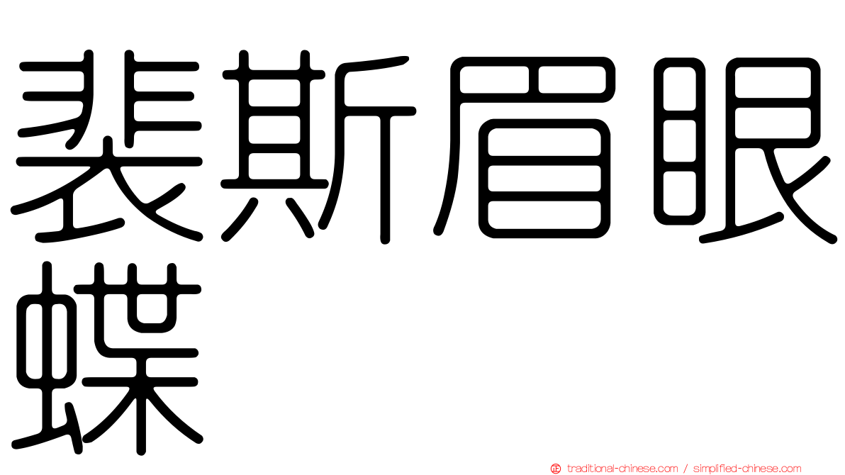裴斯眉眼蝶
