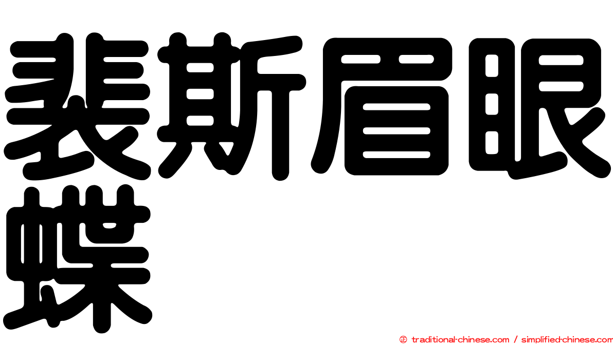 裴斯眉眼蝶