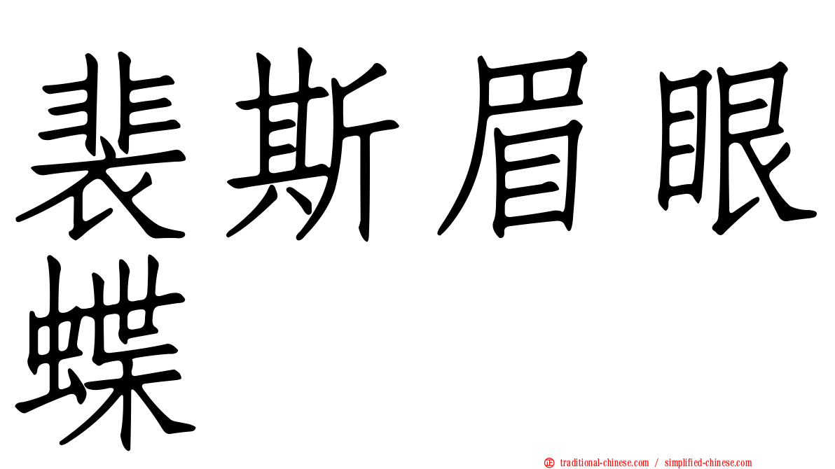 裴斯眉眼蝶