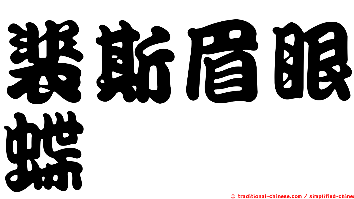 裴斯眉眼蝶