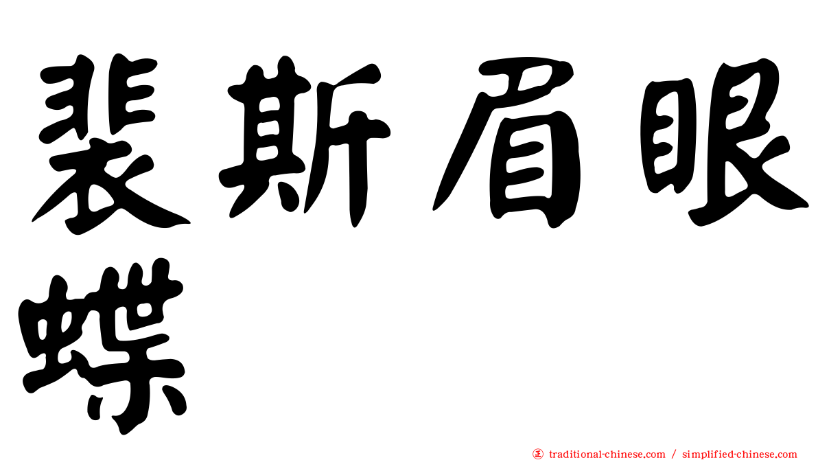 裴斯眉眼蝶