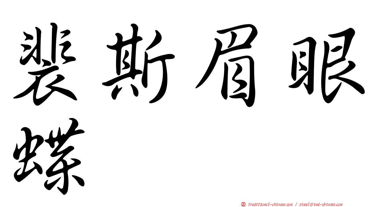 裴斯眉眼蝶