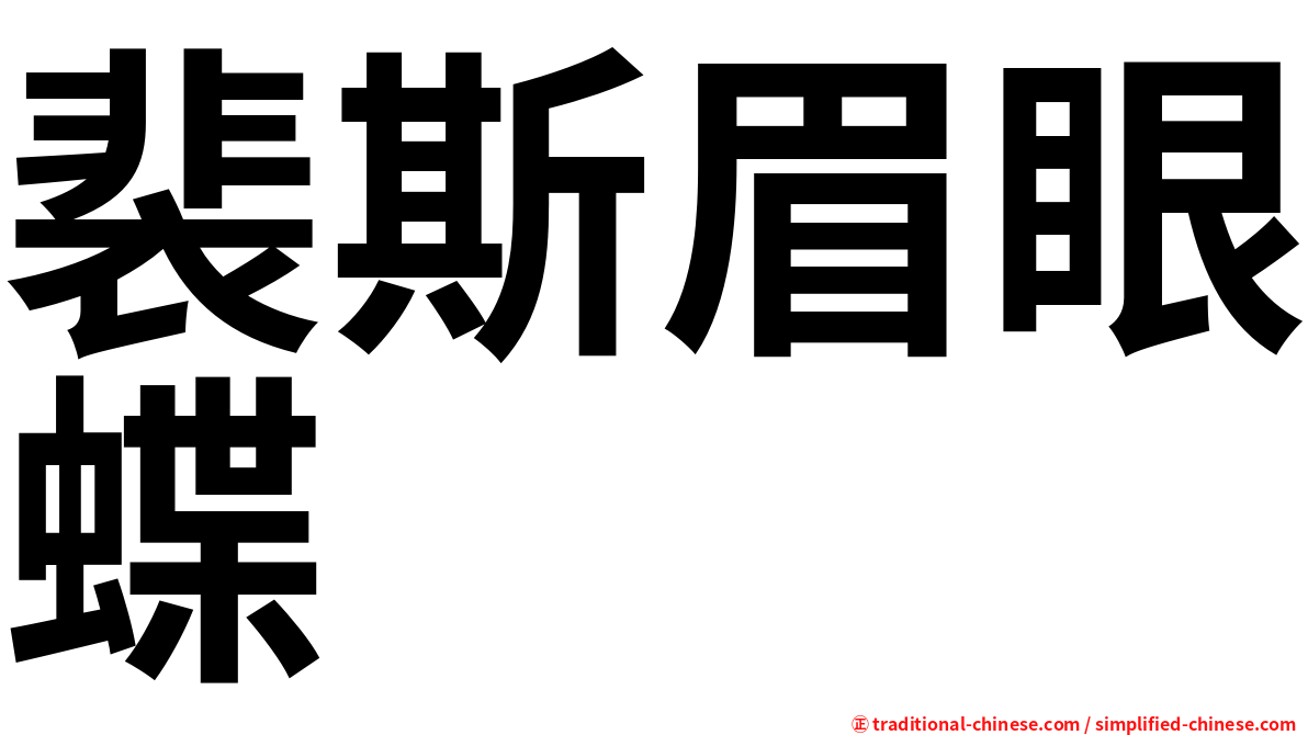 裴斯眉眼蝶