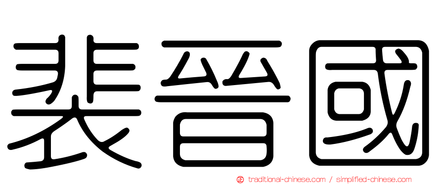 裴晉國