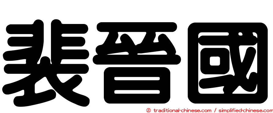 裴晉國