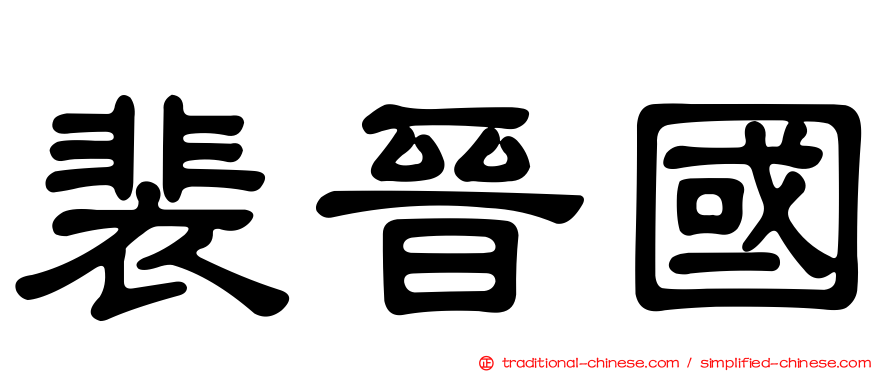 裴晉國