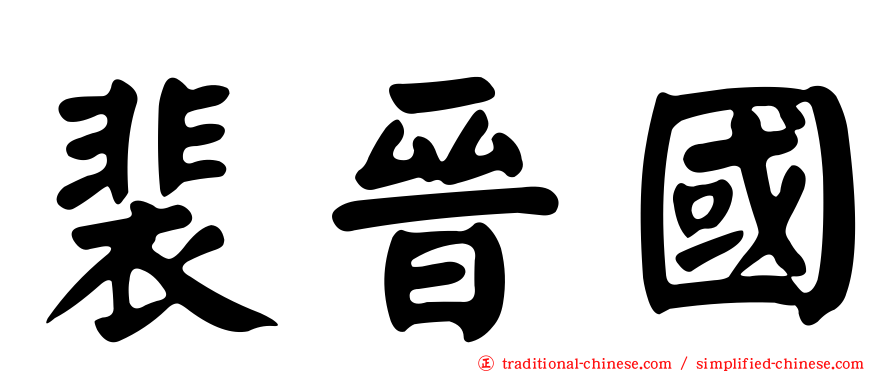 裴晉國