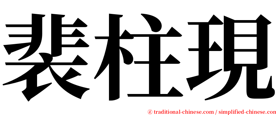 裴柱現 serif font