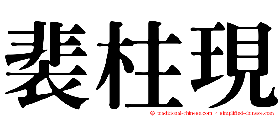 裴柱現