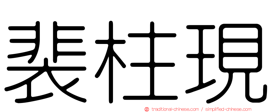 裴柱現
