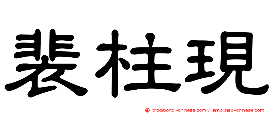 裴柱現