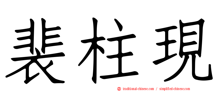 裴柱現