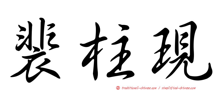 裴柱現