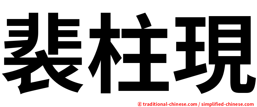 裴柱現