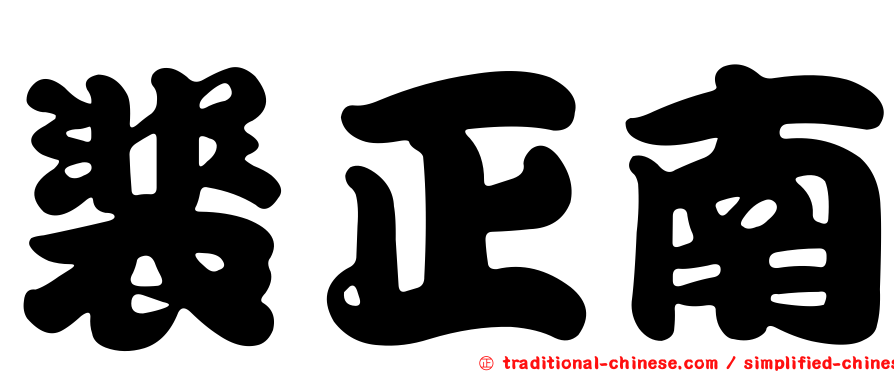 裴正南