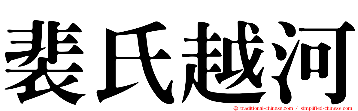 裴氏越河