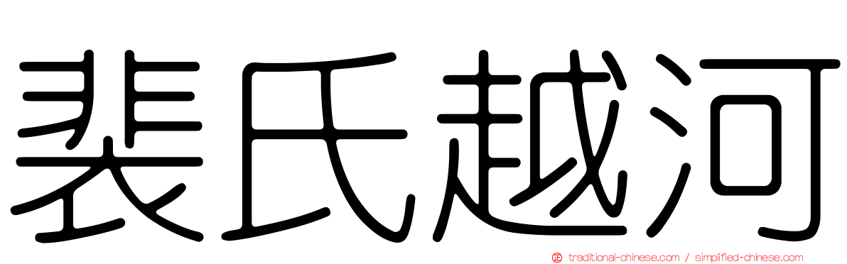 裴氏越河