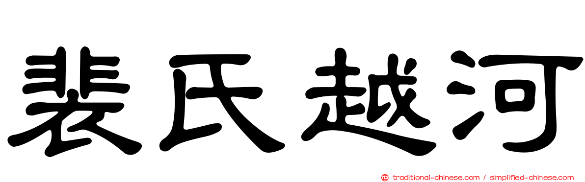 裴氏越河