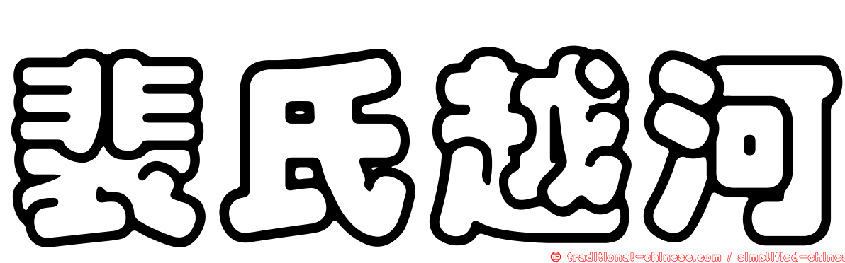 裴氏越河