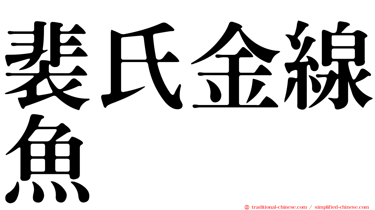 裴氏金線魚