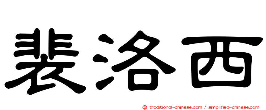 裴洛西