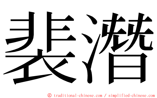 裴潛 ming font