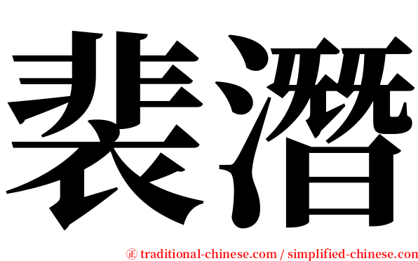 裴潛 serif font