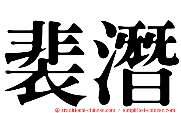 裴潛